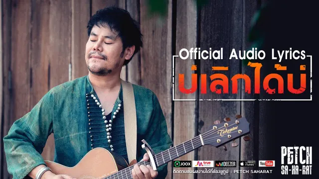 คอร์ดเพลง บ่เลิกได้บ่ - เพชร สหรัตน์