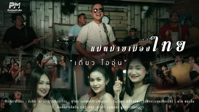 คอร์ดเพลง แม่หม้ายเมืองไทย - เดี่ยว ไออุ่น