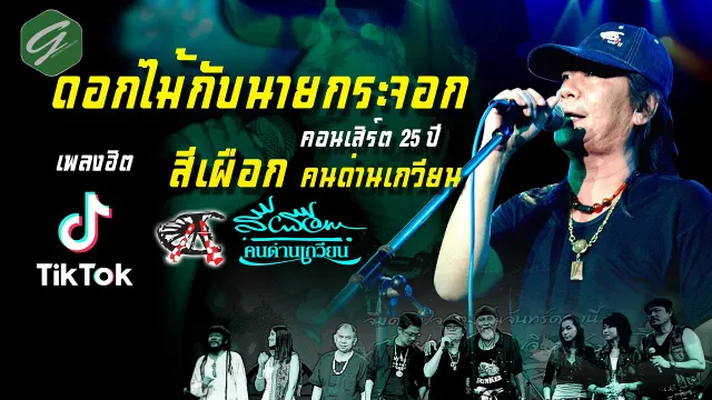 คอร์ดเพลง ดอกไม้กับนายกระจอก - สีเผือก คนด่านเกวียน