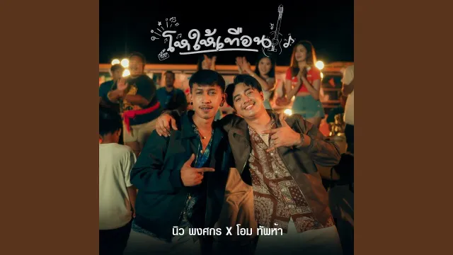 คอร์ดเพลง โหให้เทือน - โอม ทัพห้า ft.นิว พงศกร
