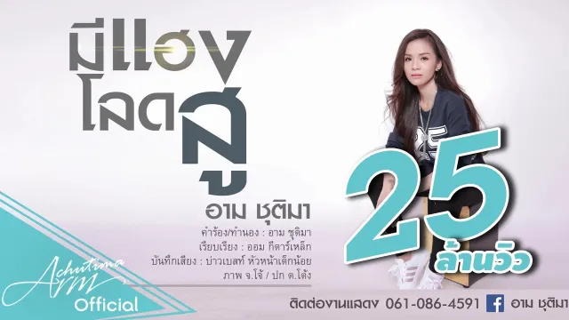 คอร์ดเพลง มีแฮงโลดสู - อาม ชุติมา