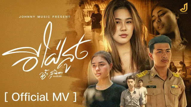 คอร์ดเพลง อีใฝ่สูง - น้ำ สุนิตา