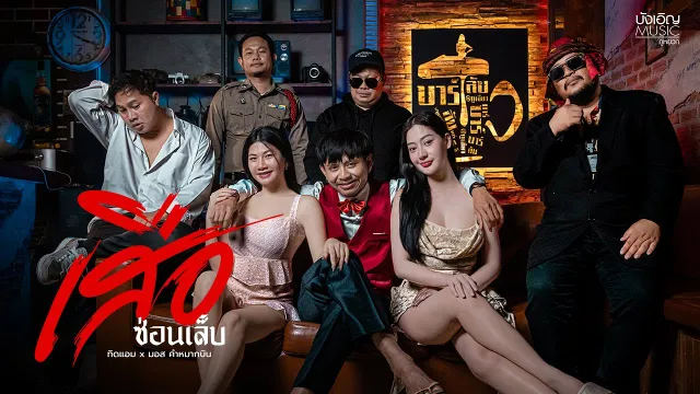 คอร์ดเพลง เสือซ่อนเล็บ - ทิดแอม x มอส คำหมากบิน