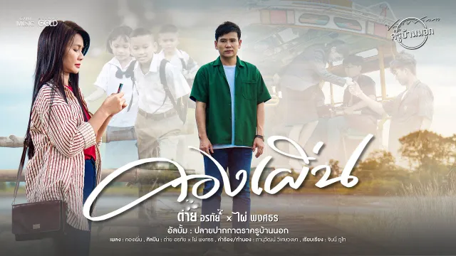 คอร์ดเพลง คองเผิ่น - ต่าย อรทัย x ไผ่ พงศธร