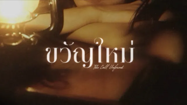 คอร์ดเพลง ขวัญใหม่ (The Call Unfound) - JUNENOM