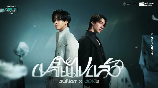คอร์ดเพลง เปลี่ยนไปแล้ว - Jung PERSES x JUNGT OF BUS