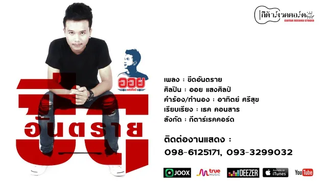 คอร์ดเพลง ขีดอันตราย - ออย แสงศิลป์