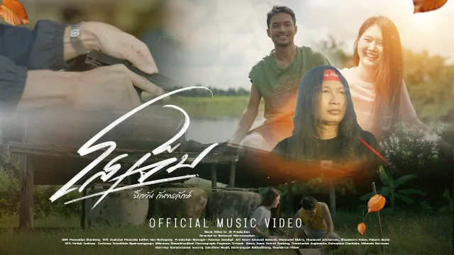 คอร์ดเพลง โสเจ็บ - บิ๊กวัน กันทรลักษ์