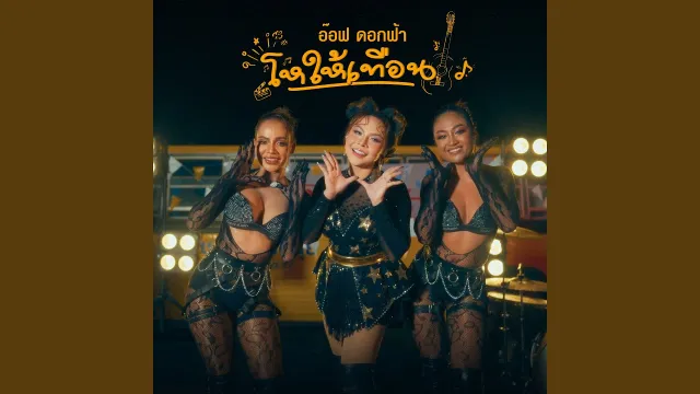 คอร์ดเพลง โหให้เทือน - อ๊อฟ ดอกฟ้า