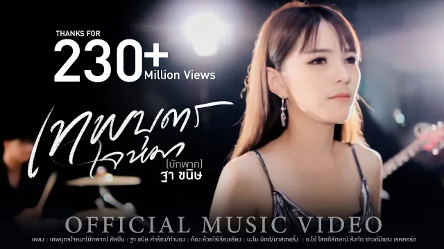 คอร์ดเพลง เทพบุตรใจหมา (บักพาก) - ฐา ขนิษ