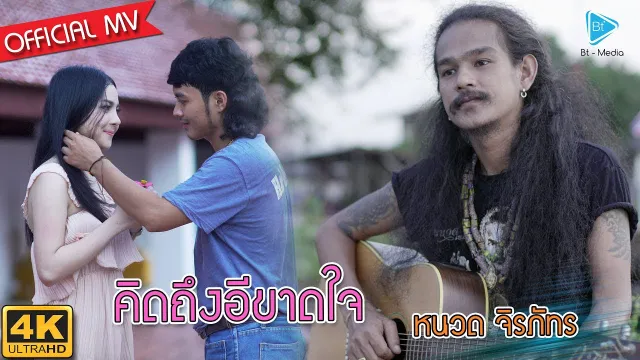 คอร์ดเพลง คิดถึงอีขาดใจ - หนวด จิรภัทร