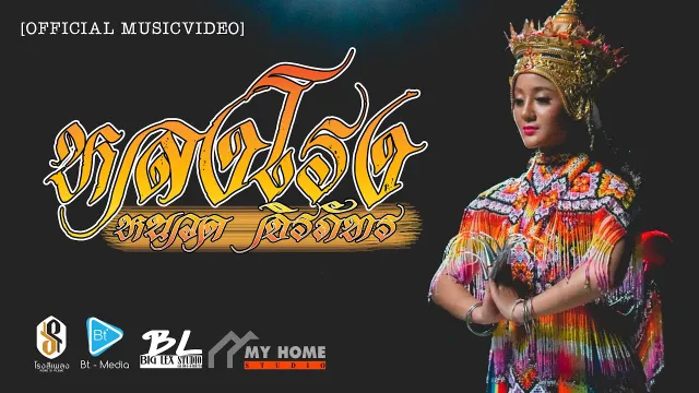 คอร์ดเพลง หลงโรง - หนวด จิรภัทร