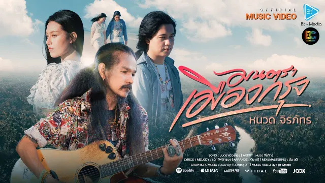 คอร์ดเพลง มนตราเมืองกรุง - หนวด จิรภัทร