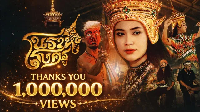 คอร์ดเพลง โนราห์โรงครู - หนวด จิรภัทร x เอ โพดำ