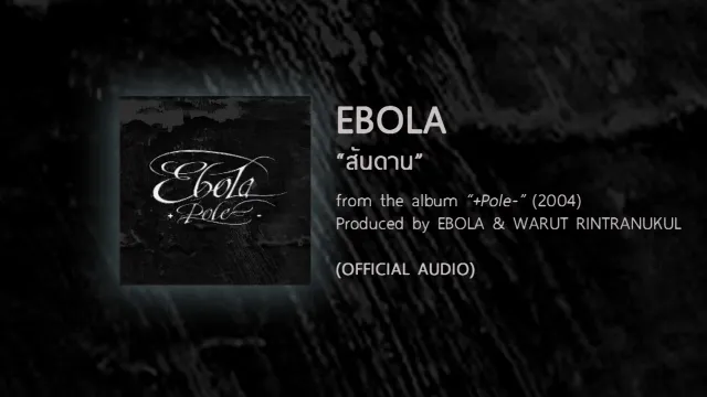 คอร์ดเพลง สันดาน - EBOLA