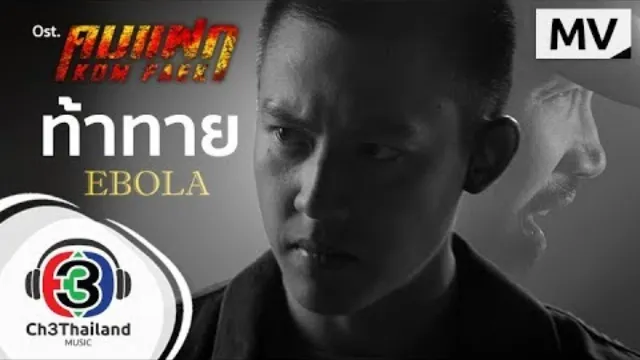 คอร์ดเพลง ท้าทาย - EBOLA