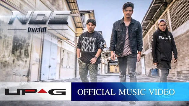 คอร์ดเพลง ไหนว่าดี - NOS