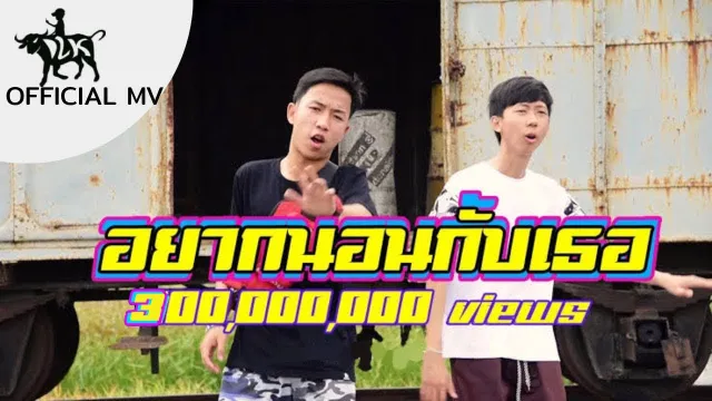 คอร์ดเพลง อยากนอนกับเธอ - เด็กเลี้ยงควาย ft.OG-ANIC