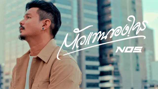 คอร์ดเพลง ตัวแทนของใคร - NOS