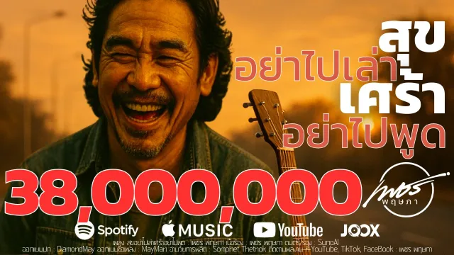 คอร์ดเพลง สุขอย่าไปเล่าเศร้าอย่าไปพูด - เพชร พฤษภา