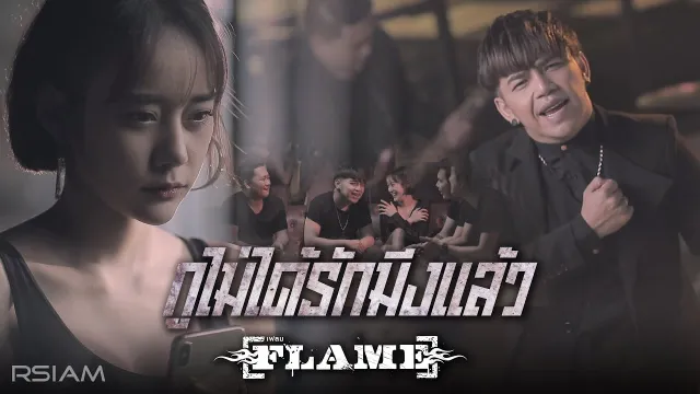 คอร์ดเพลง กูไม่ได้รักมึงแล้ว - วงเฟลม