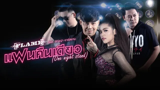 คอร์ดเพลง แฟนคืนเดียว (One Night Stand) - วงเฟลม ft.ธัญญ่า อาร์สยาม