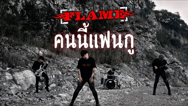 คอร์ดเพลง คนนี้แฟนกู - วงเฟลม