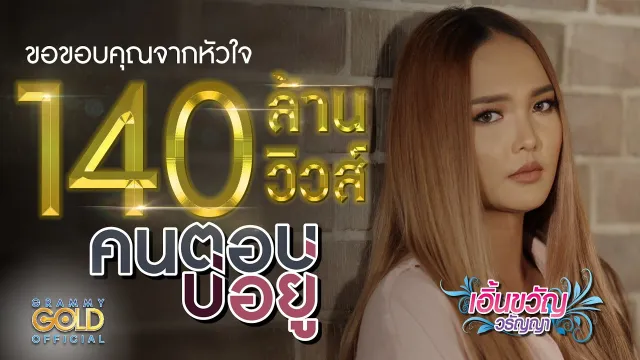 คอร์ดเพลง คนตอบบ่อยู่ - เอิ้นขวัญ วรัญญา