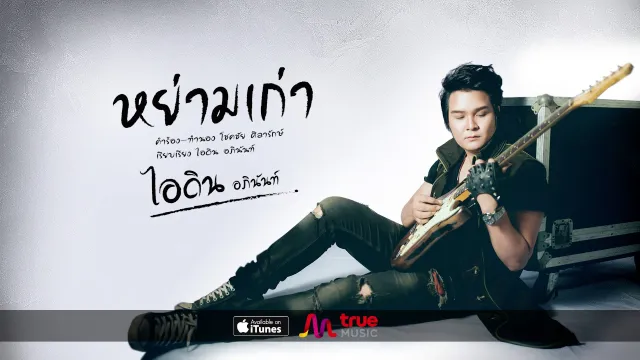 คอร์ดเพลง หย่ามเก่า - ไอดิน อภินันท์