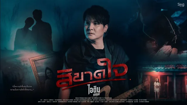 คอร์ดเพลง สิขาดใจ - ไอดิน อภินันท์