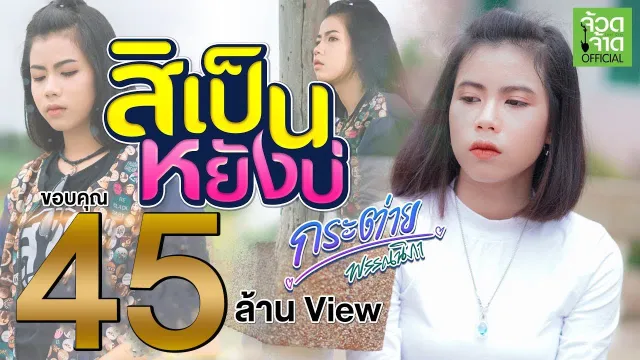 คอร์ดเพลง สิเป็นหยังบ่ - กระต่าย พรรณนิภา