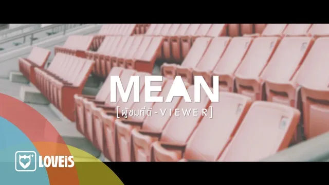คอร์ดเพลง ผู้ชมที่ดี Viewer - MEAN