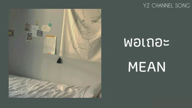 คอร์ดเพลง พอเถอะ - MEAN