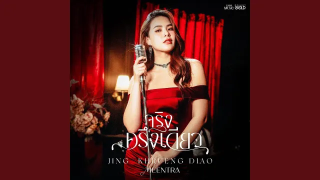 คอร์ดเพลง จริงครึ่งเดียว - มีนตรา อินทิรา