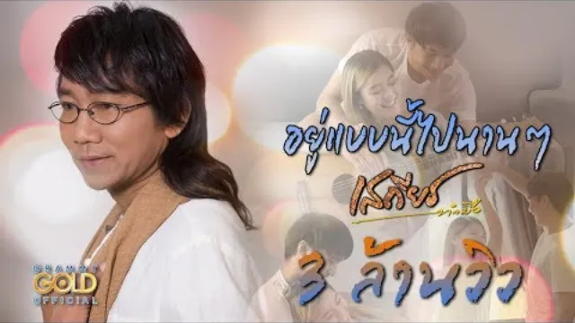 คอร์ดเพลง อยู่แบบนี้ไปนานๆ - เสถียร ทำมือ
