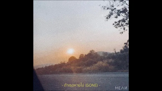 คอร์ดเพลง ถ้าเธอหายไป - MEAN