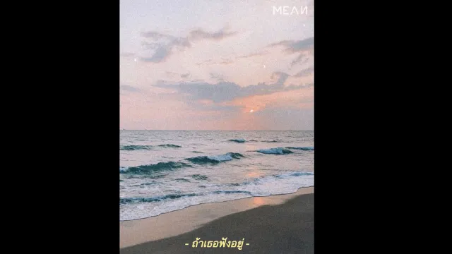 คอร์ดเพลง ถ้าเธอฟังอยู่ (Acoustic) - MEAN