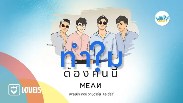 คอร์ดเพลง ทำไมต้องคนนี้? - MEAN