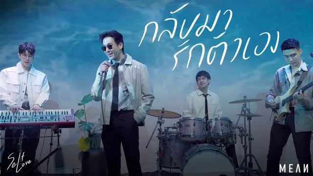 คอร์ดเพลง กลับมารักตัวเอง - MEAN