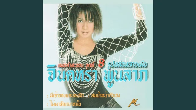คอร์ดเพลง สมน้ำหน้าตัวเอง - จินตหรา พูนลาภ