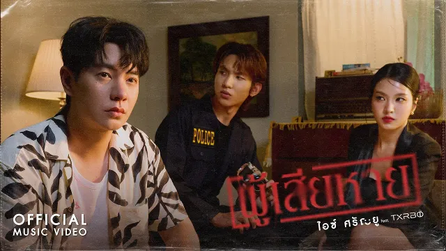 คอร์ดเพลง ผู้เสียหาย - ไอซ์ ศรัณยู ft.Txrbo