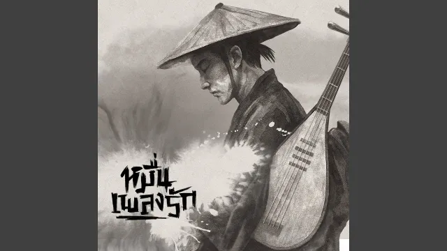 คอร์ดเพลง หมื่นเพลงรัก - F.HERO ft.COCKTAIL