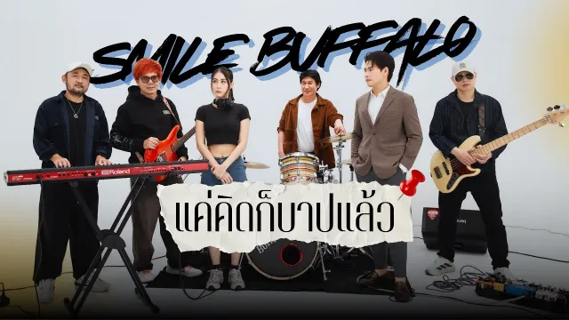 คอร์ดเพลง แค่คิดก็บาปแล้ว - Smile Buffalo