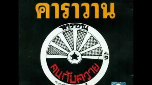 คอร์ดเพลง ชาวนา - คาราวาน