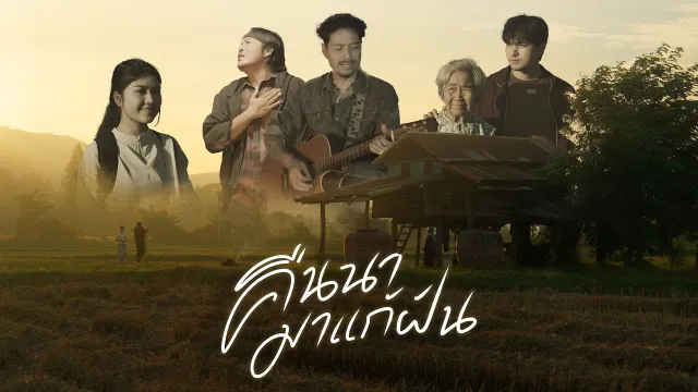 คอร์ดเพลง คืนนามาแก้ฝัน - ช่างสิทธิ์ แสงเพ็ง x แจ็คลูกอีสาน
