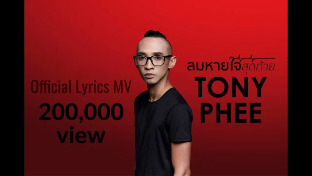 คอร์ดเพลง ลมหายใจสุดท้าย - โทนี่ ผี