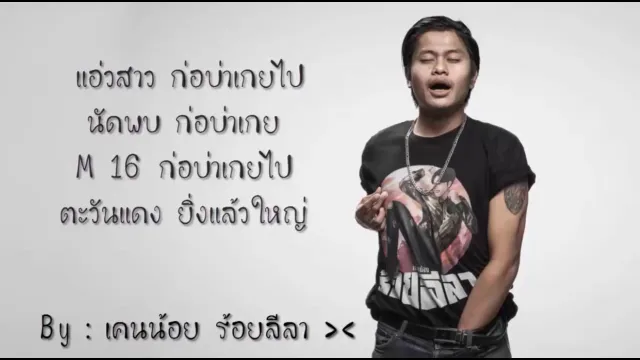 คอร์ดเพลง อ้ายมันคนดี - เคนน้อย x วุ้ดดี้ หนามคำ x B.RoLL