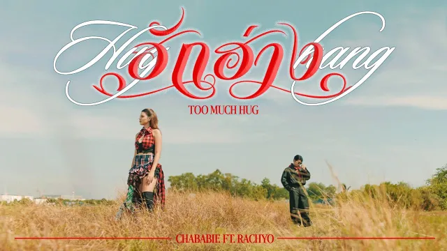 คอร์ดเพลง ฮักฮ่าง (Too much hug) - Chaba_bie ft.RachYO