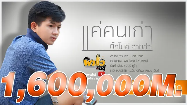 คอร์ดเพลง แค่คนเก่า (ที่เจ้าเซาฮัก) - บิ๊กไบค์ สายลำ