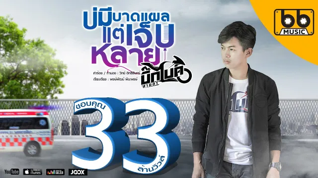 คอร์ดเพลง บ่มีบาดแผลแต่เจ็บหลาย - บิ๊กไบค์ สายลำ
